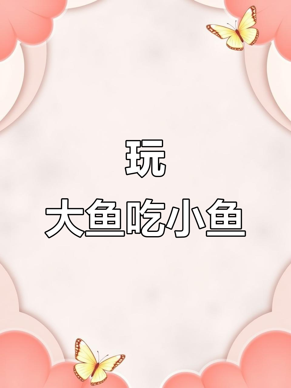 大鱼吃小鱼进化版:解压小游戏,快来一起挑战!