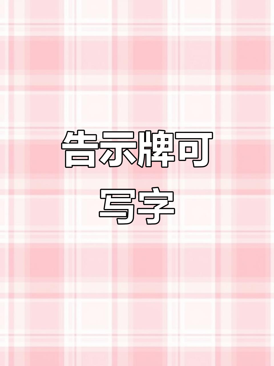 告示牌新增写字功能,书与笔也能互动!