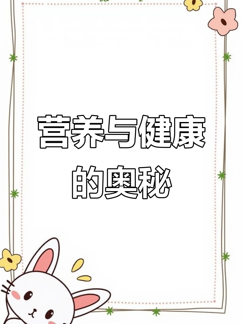 健康饮食手抄报，带你了解健康生活的秘密