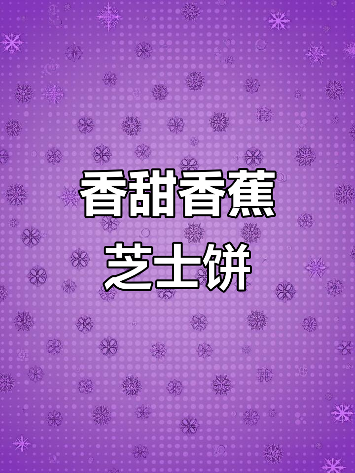 香蕉芝士饼,营养又美味,空气炸锅轻松做