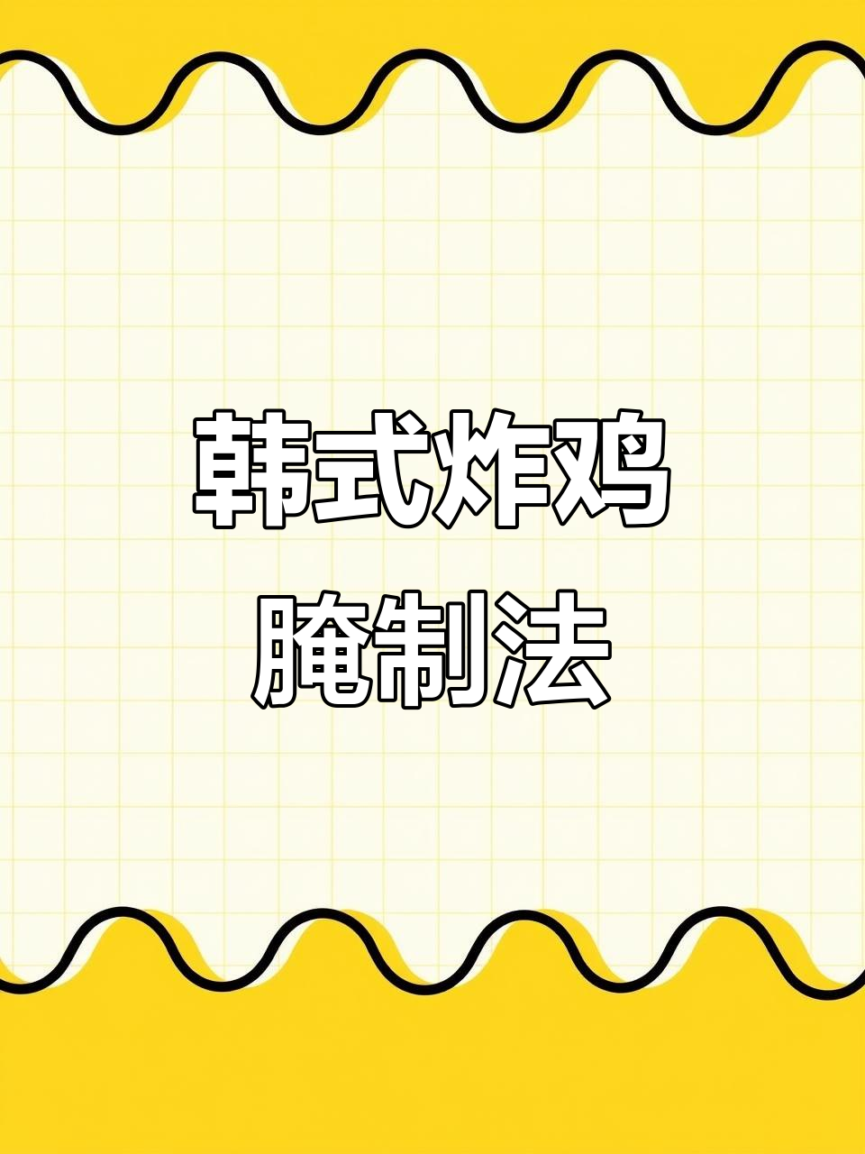 韩式炸鸡腌料配方大揭秘,轻松做出美味叉骨