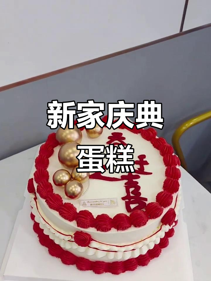 乔迁新居,蛋糕庆祝喜气洋洋