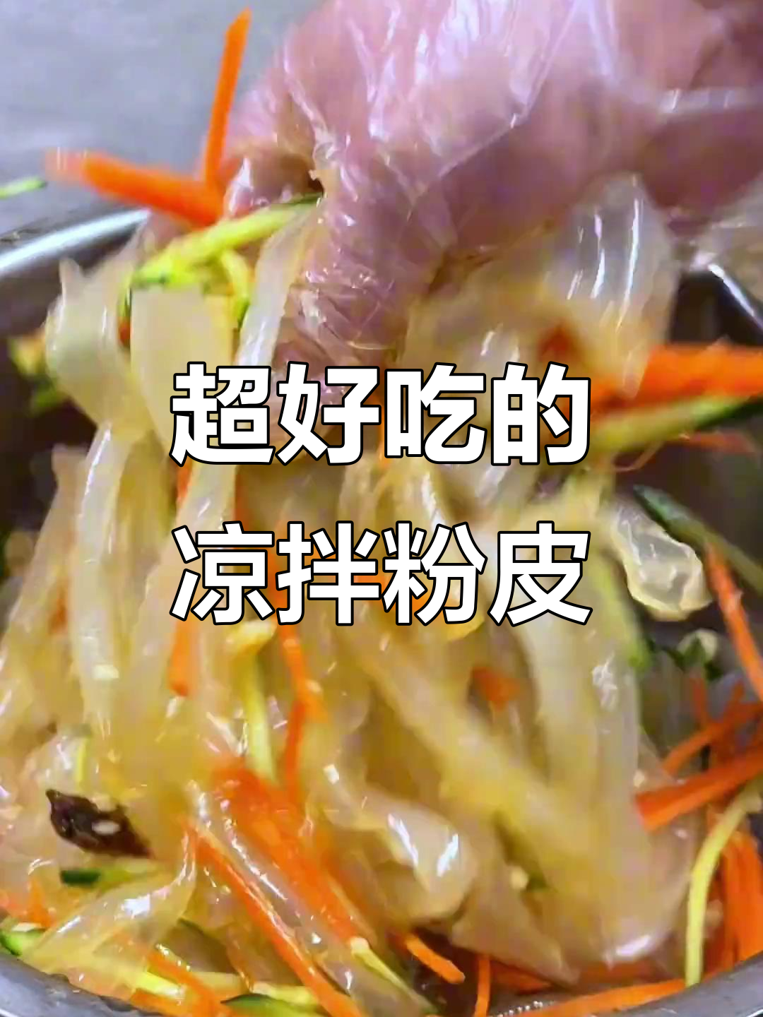 夏季必备凉拌粉皮,简单又美味