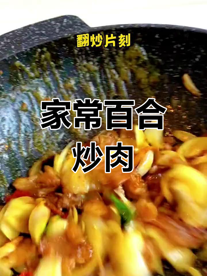 鲜百合炒牛肉,简单又美味,家里常做的一道家常菜