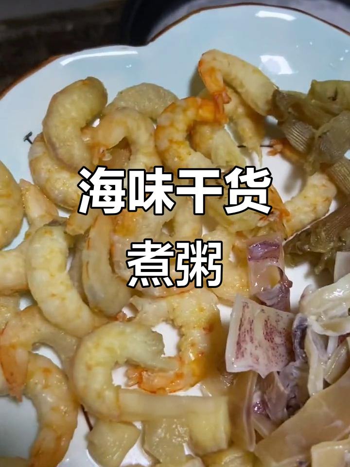 海鲜粥大集合!鱿鱼、虾米、瑶柱一网打尽,满满都是料