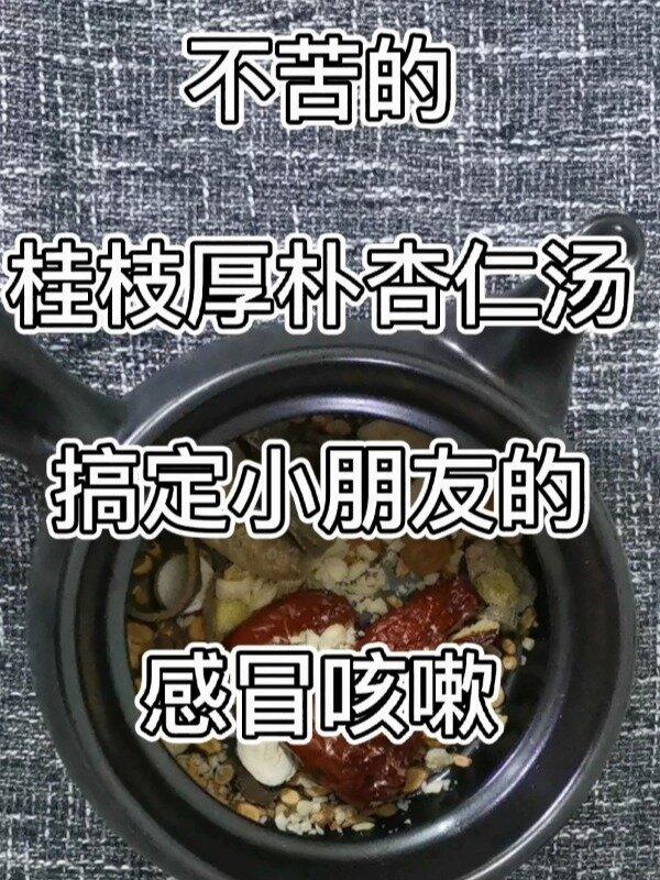 小朋友感冒咳嗽,桂枝厚朴杏仁汤搞定