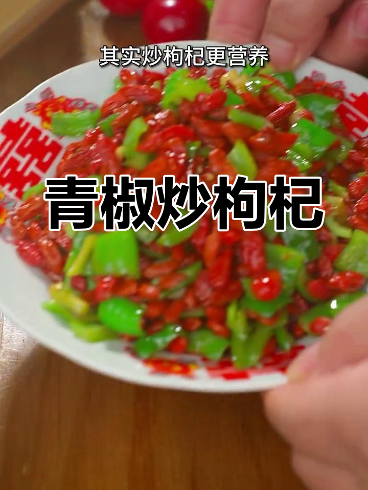 青椒炒枸杞,简单又营养的西北美味
