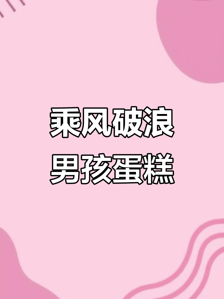 男孩生日蛋糕大挑战,乘风破浪的创意之旅