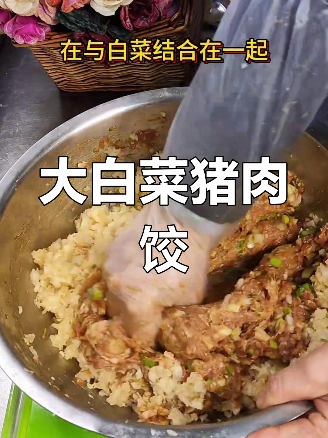 传统经典大白菜猪肉馅饺子做法