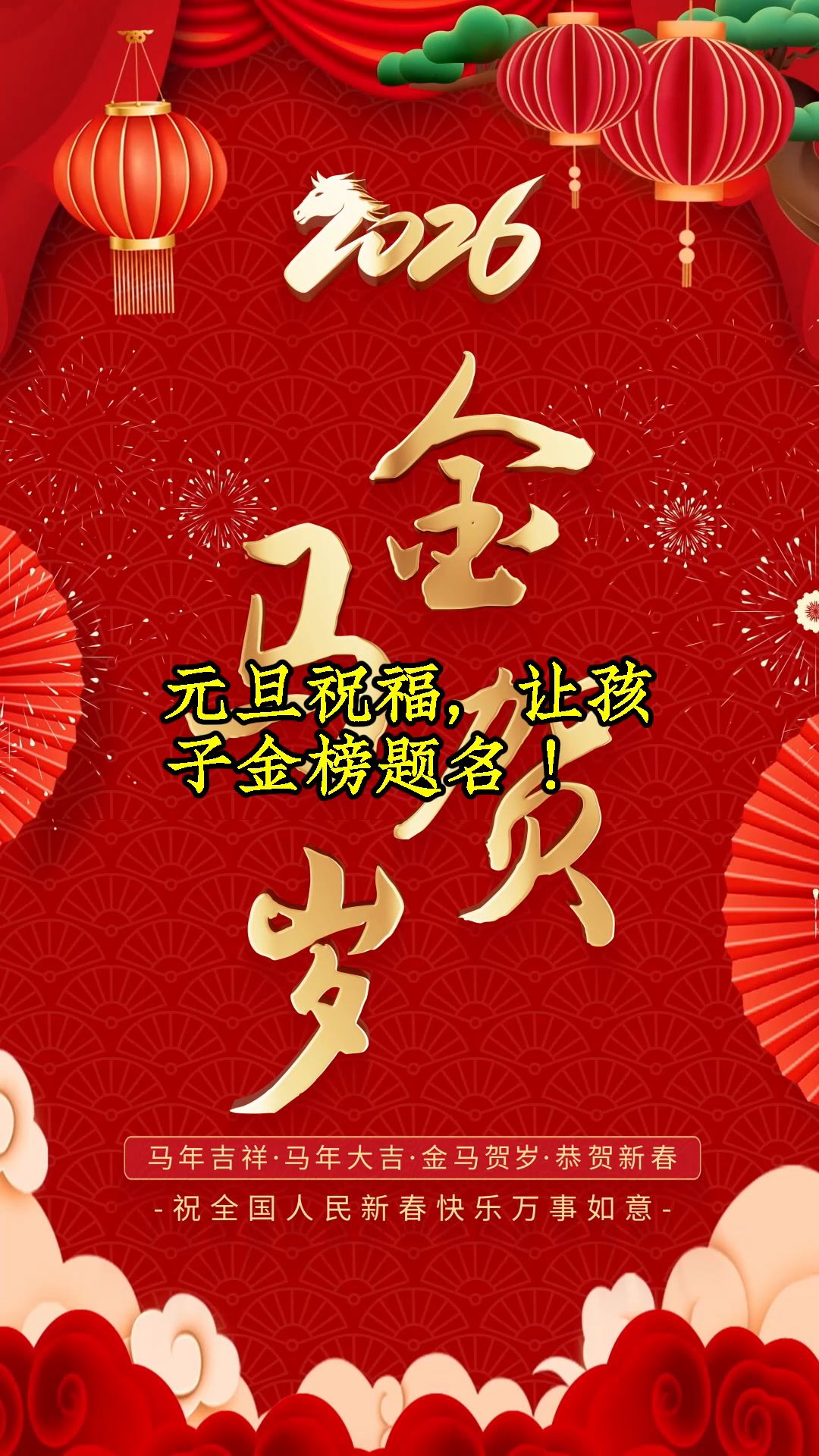 元旦祝福语学业进步版,祝孩子金榜题名?