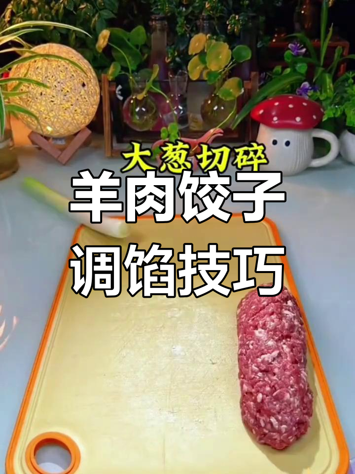 过年包饺子,羊肉馅怎么做?
