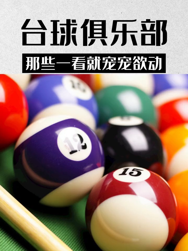 台球俱乐部名字台球俱乐部起名