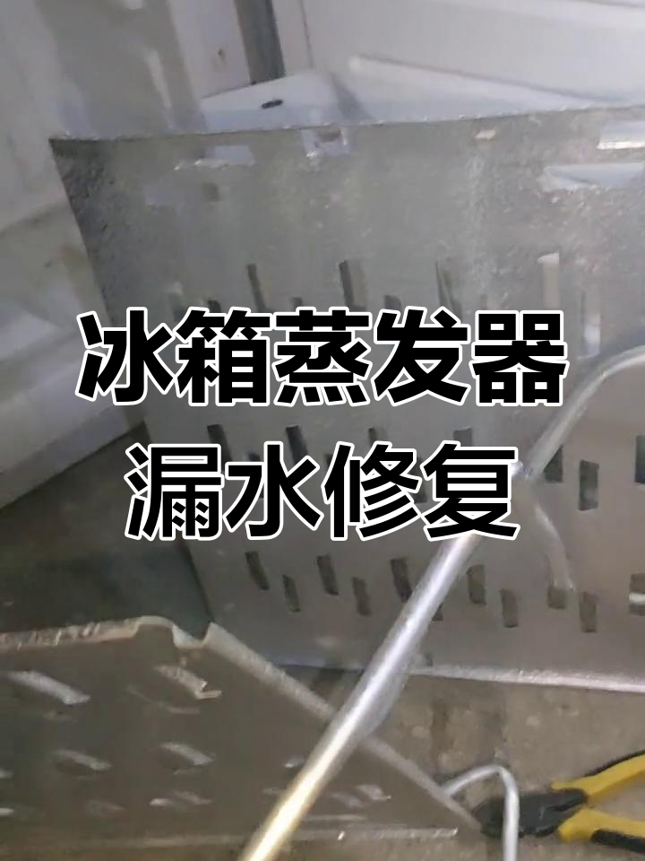 冰箱内漏维修,更换蒸发器解决制冷问题