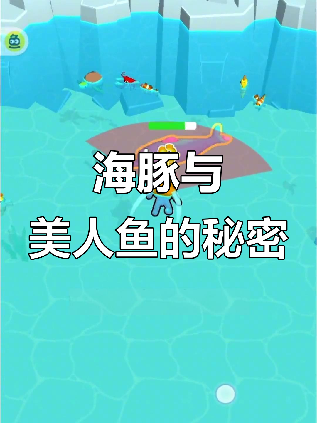 抓住粉色海豚,解锁美人鱼!水族馆大冒险