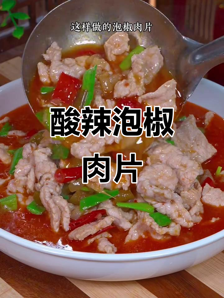 川渝泡椒肉片，酸辣开胃，拌饭最佳！