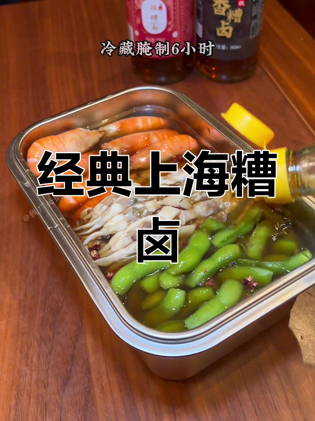 上海特色糟卤,毛豆大头虾的完美搭配