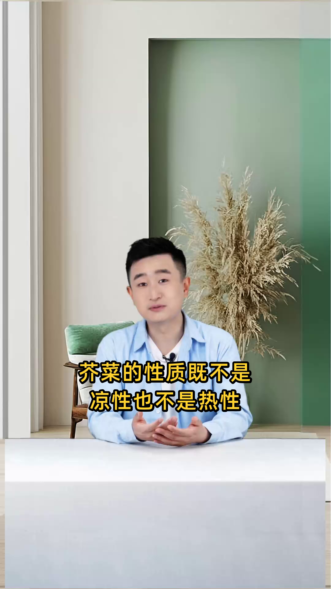 芥菜的性质既非凉性也非热性,而是属于温性蔬菜