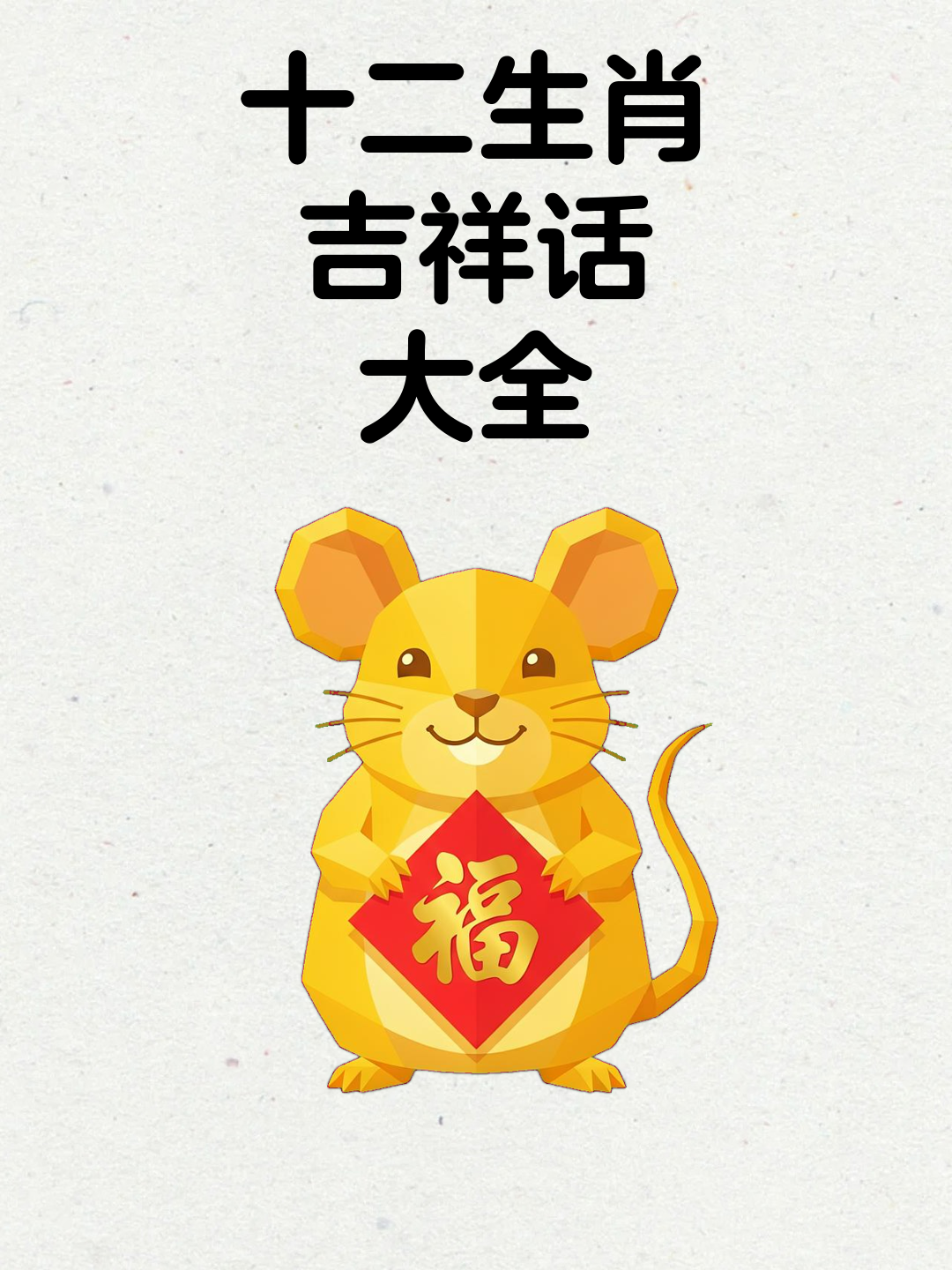十二生肖吉祥话大全