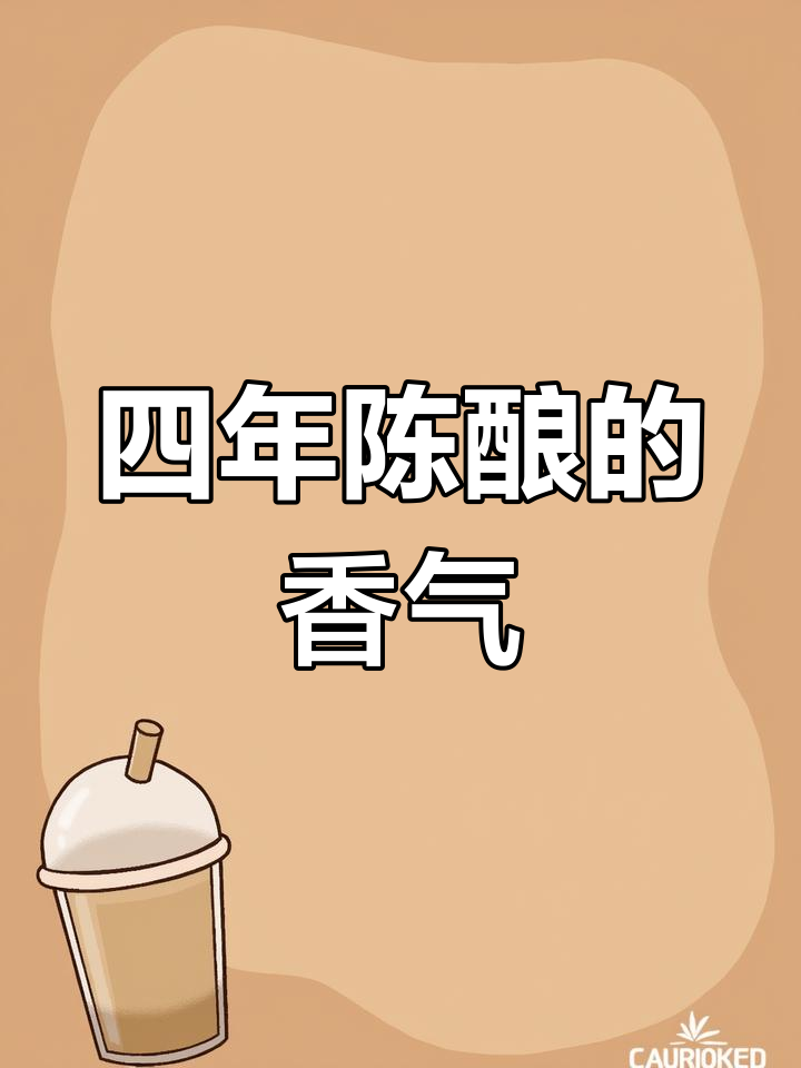 四年的钓鱼台酒,焦香扑鼻,味道浓郁至极!