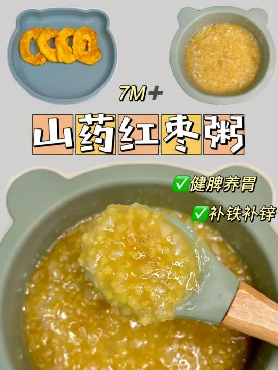 7M山药红枣粥|不要给宝再喝白粥啦快来试试