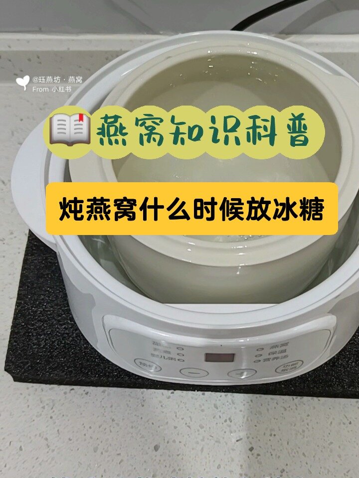 燕窝知识‖炖燕窝什么时候放冰糖