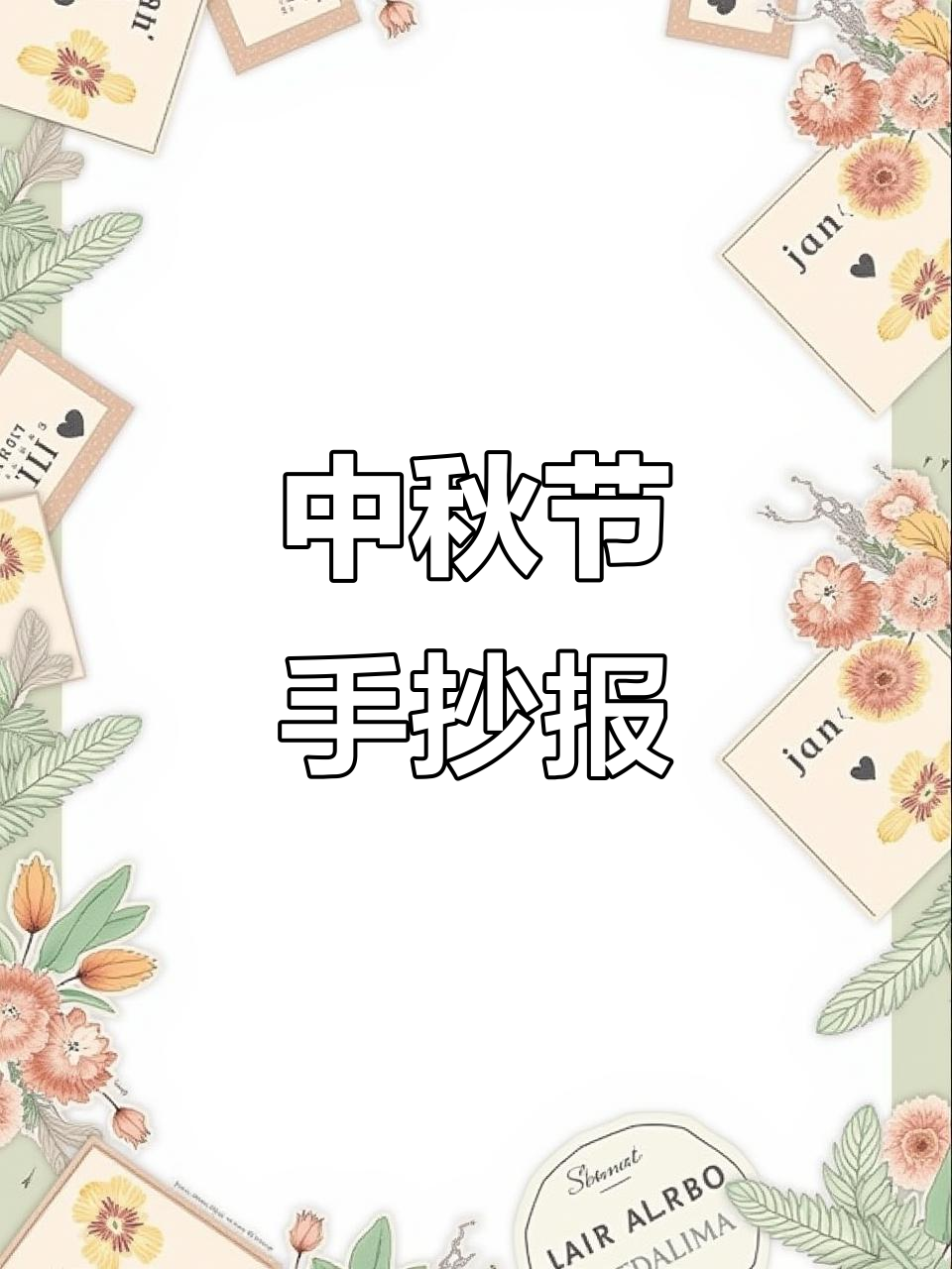 中秋节手抄报,简单又好看!线稿可打印