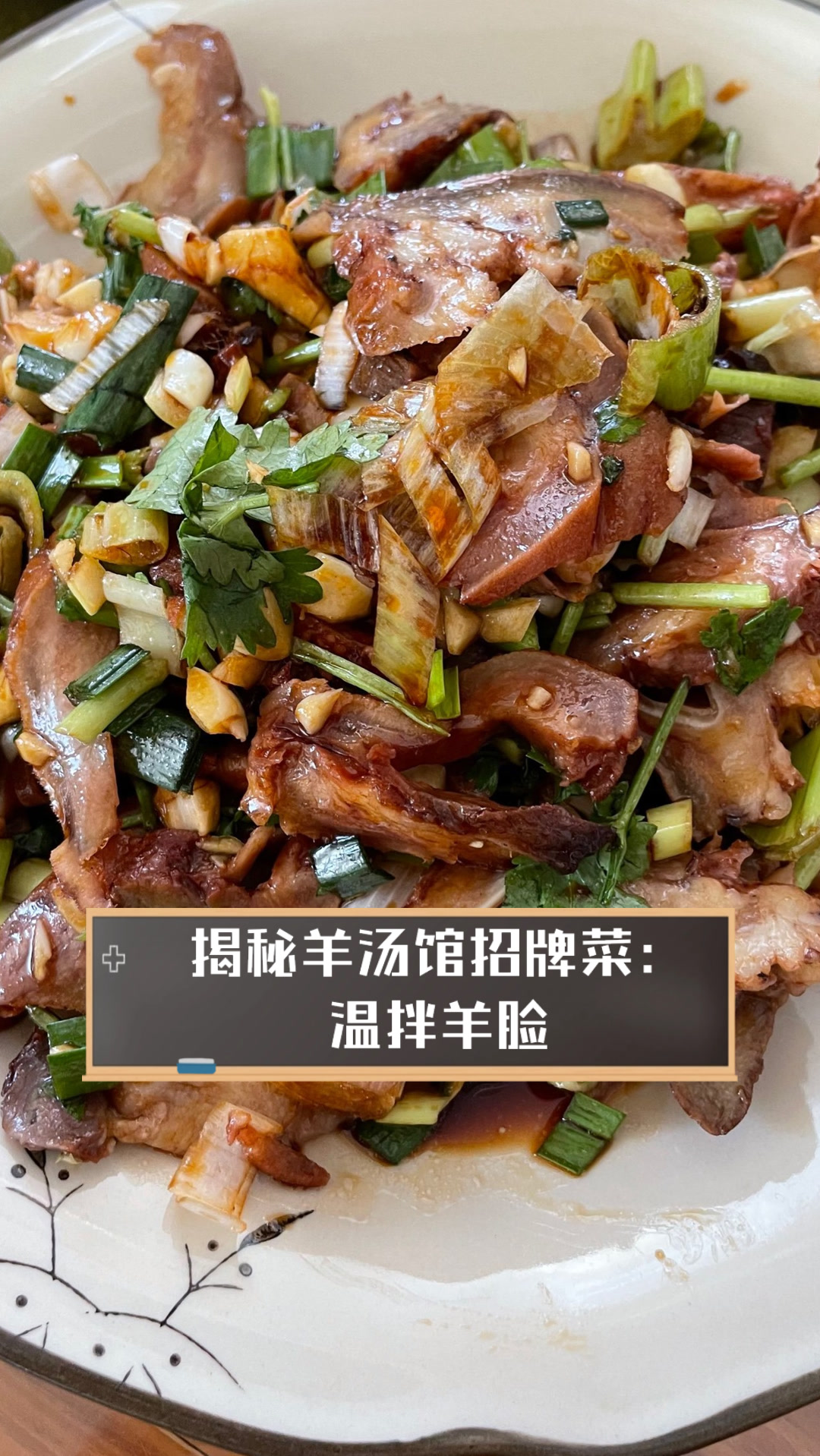 揭秘羊汤馆招牌菜：温拌羊脸