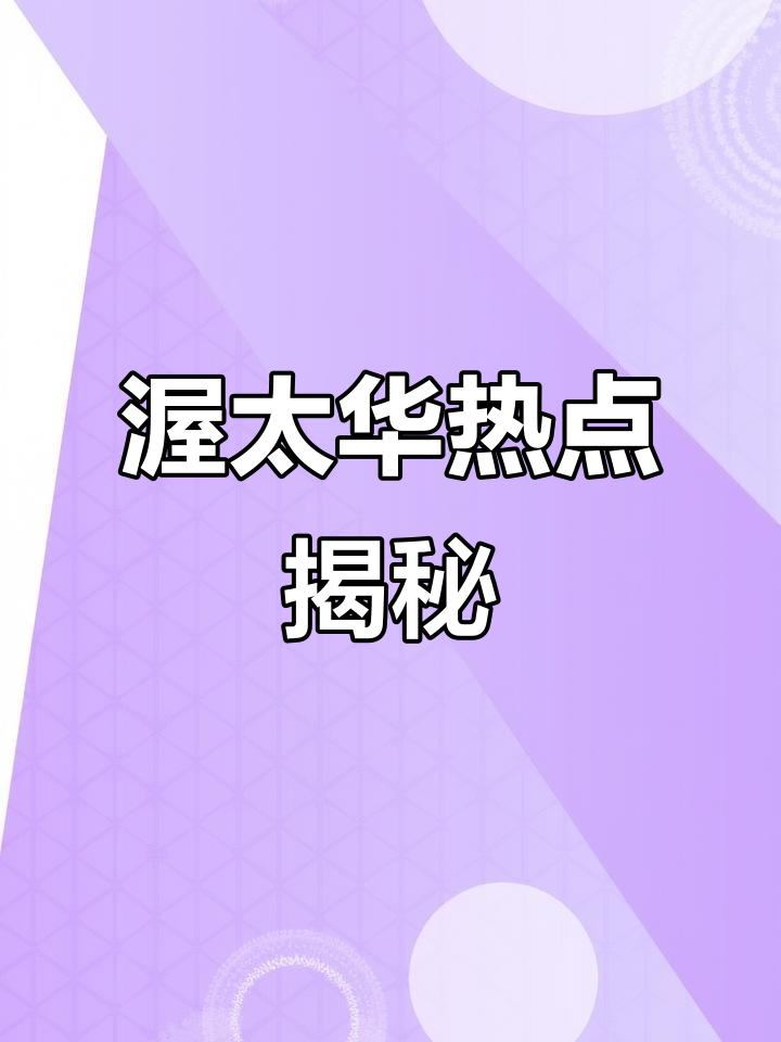 渥太华热门话题:你不知道的秘密