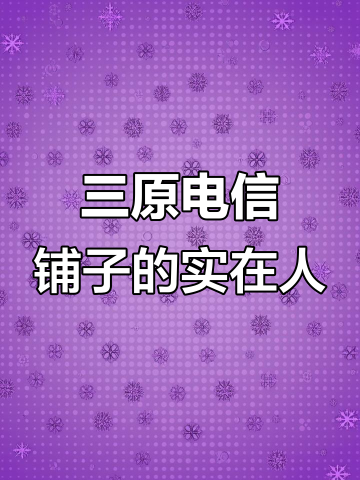 三原县菜市场里的实在人,电信铺子传承四代的手工点心