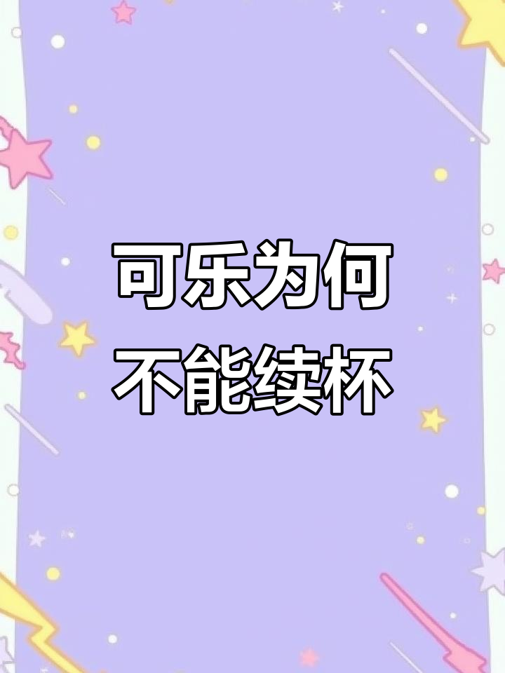为什么国外肯德基可乐能免费续杯,国内却不行?