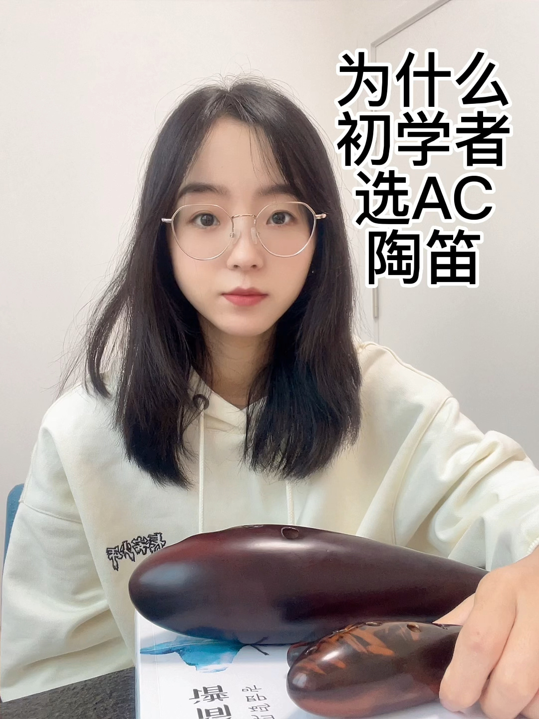 为什么初学者选AC陶笛