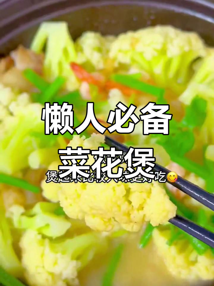 菜花煲简单又美味,省力不炒,轻松享受!