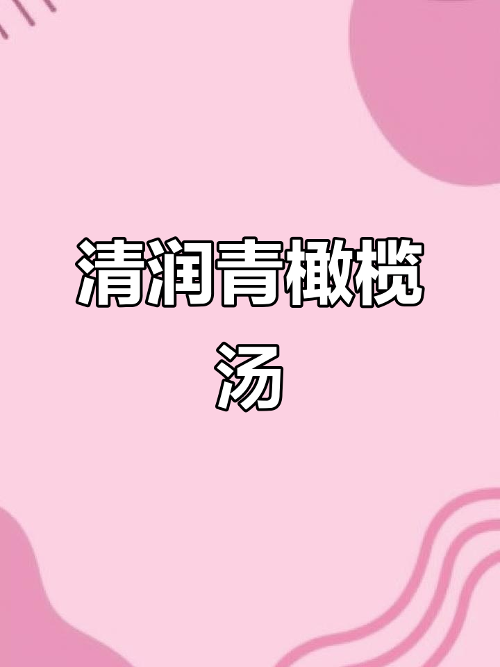 夏季必备！青橄榄汤，清火去内热，大人小孩都爱喝
