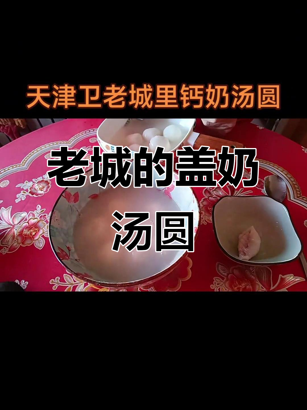 城里的盖奶汤圆,家有老头的最爱!