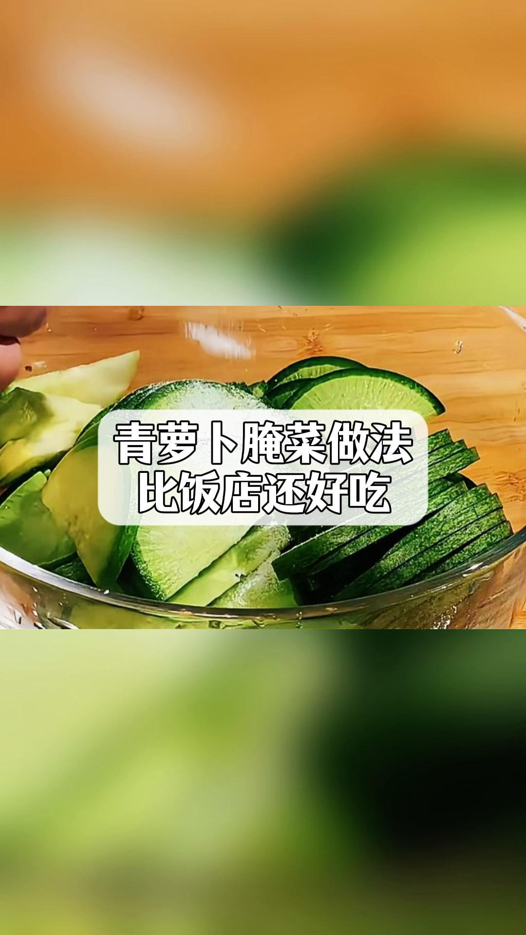 青萝卜腌菜做法,比饭店还好吃