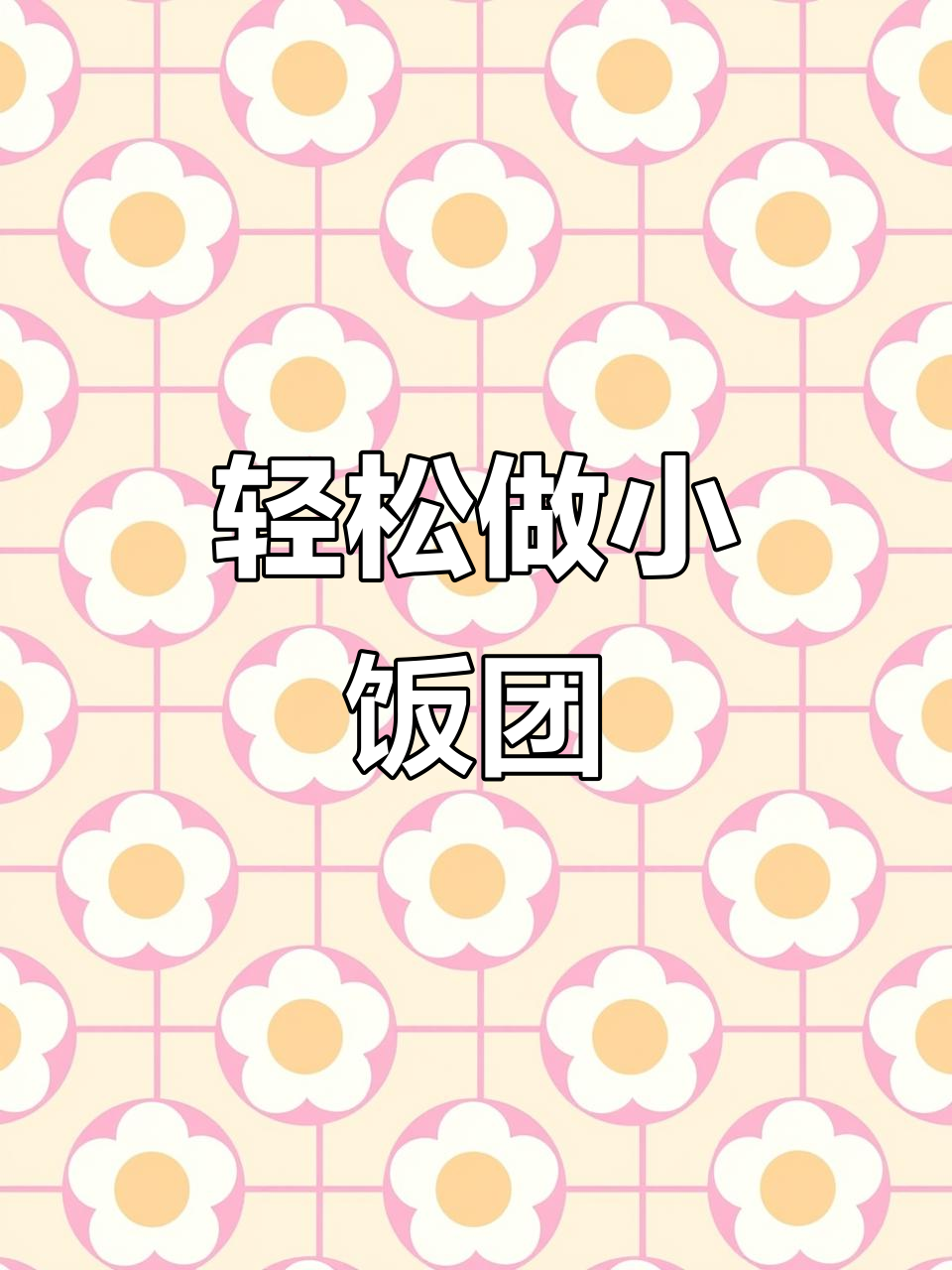 超简单饭团制作，美味又可爱！