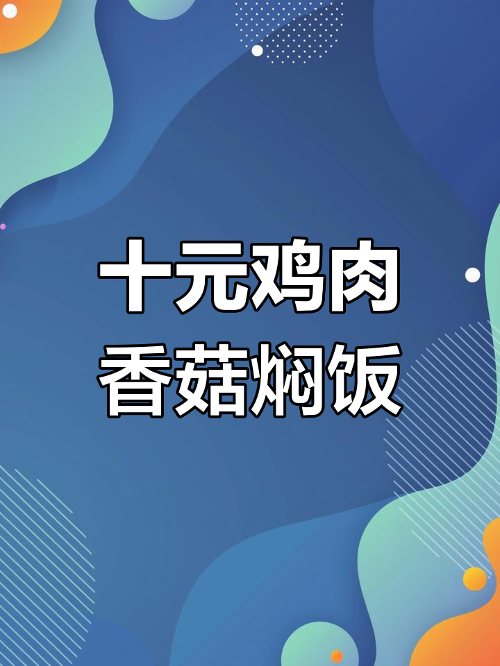 10元挑战:鸡肉土豆香菇焖饭,低脂又美味