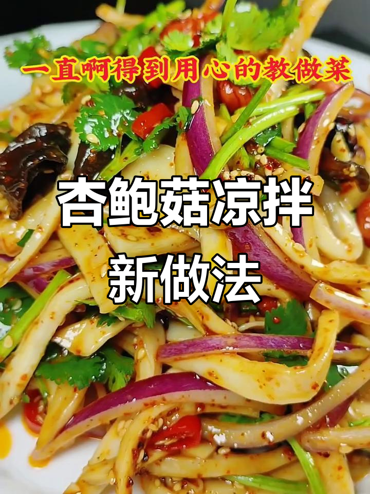 杏鲍菇神仙吃法,凉拌口感劲道又入味