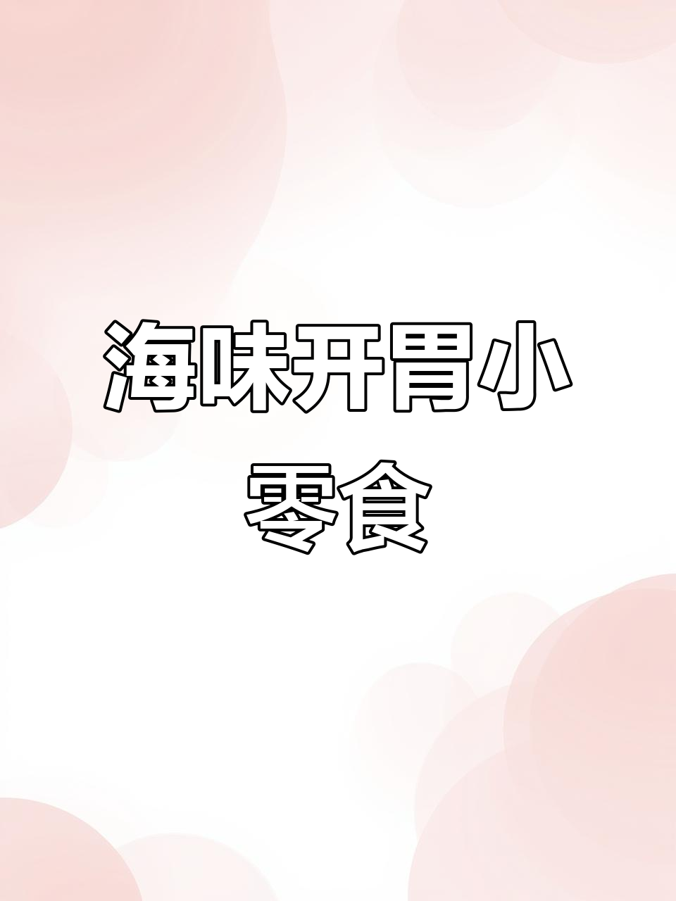 开袋即食,海米鲜美营养,虾干口感丰富