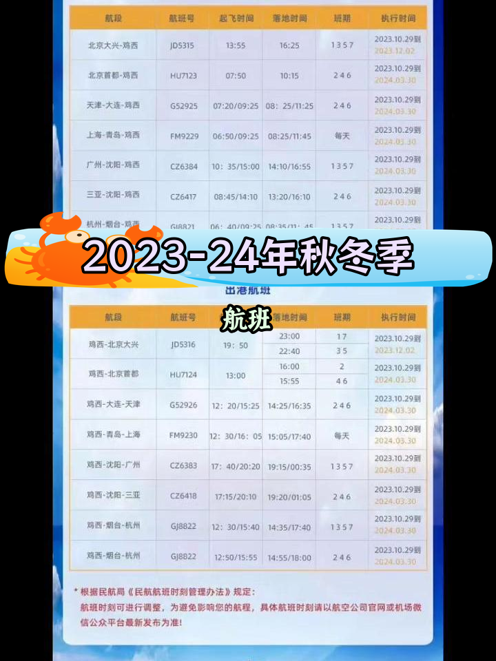 鸡西机场秋冬航班时刻表