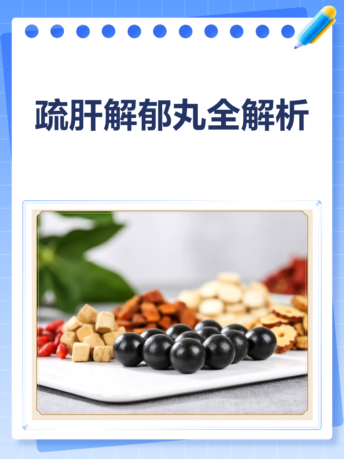 疏肝解郁丸,你真的了解它的妙用吗?