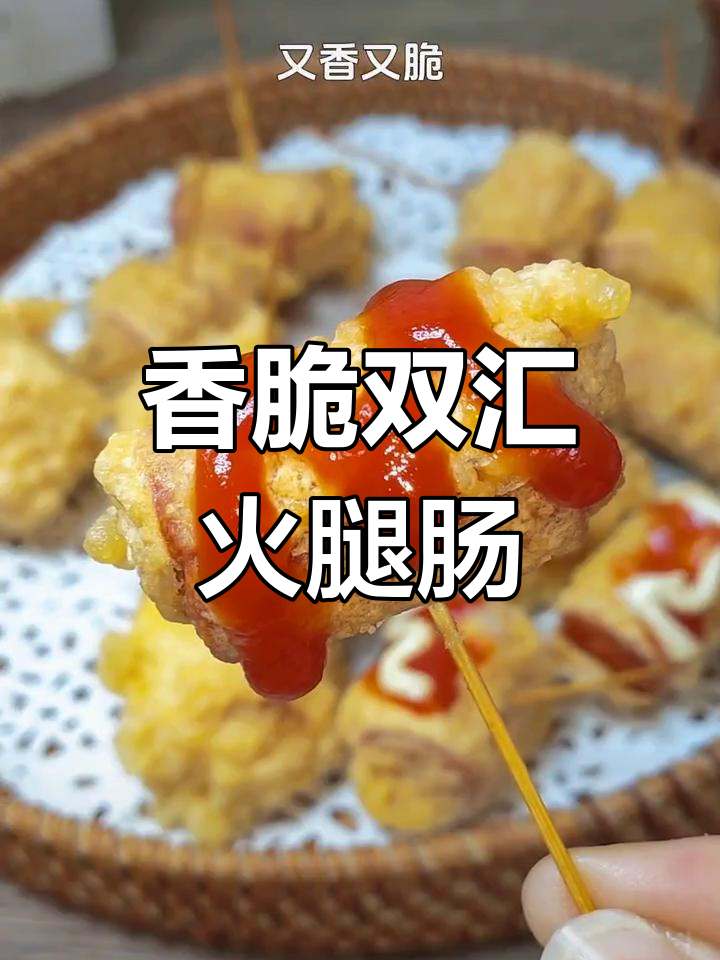 双汇金麻可减盐火腿肠新做法,外酥里嫩,一口接一口停不下来