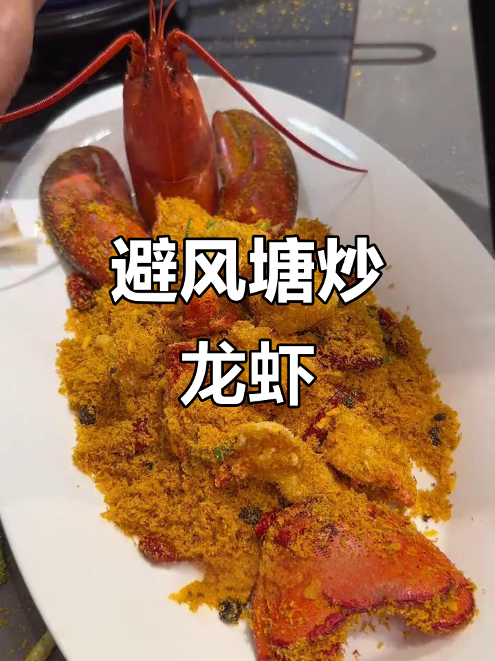 避风塘波士顿龙虾，简单又美味！