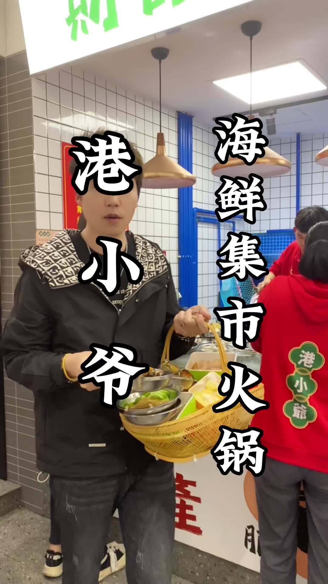 简直就是海鲜天堂的港小爷,来这里就像去海鲜市场随点随吃的海鲜大餐 港小爷海鲜火锅集市 心动