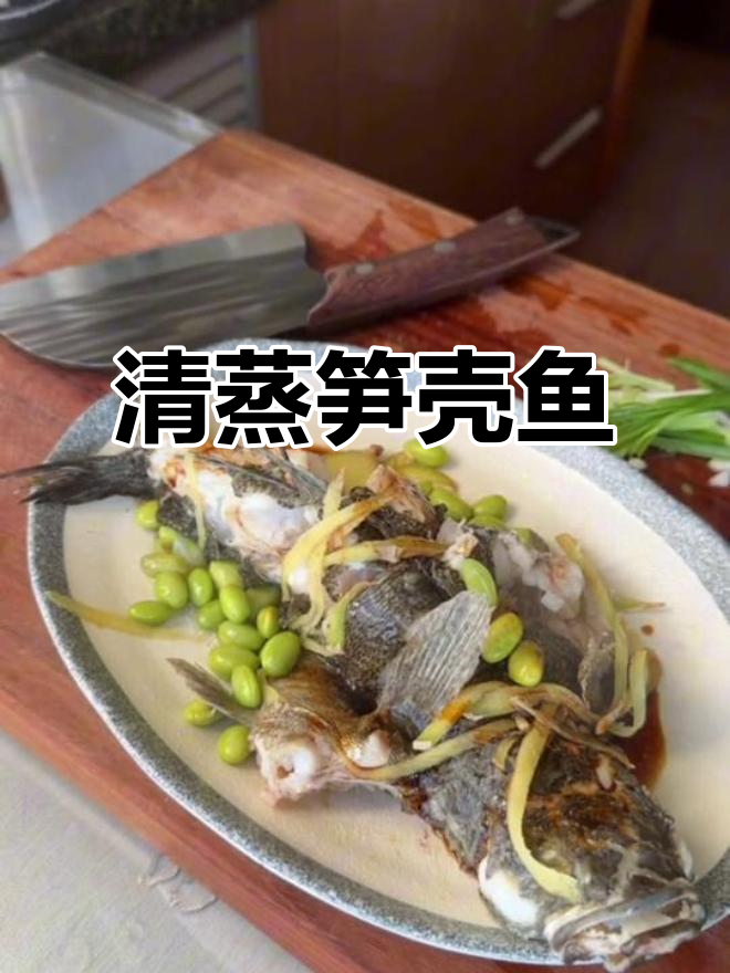 清蒸笋壳鱼,鲜香十足的塘鳢美味