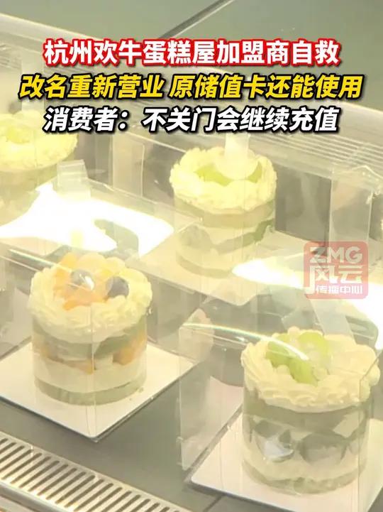 杭州欢牛蛋糕屋加盟商自救，改名重新营业 原储值卡还能使用。消费者：不关门会继续充值