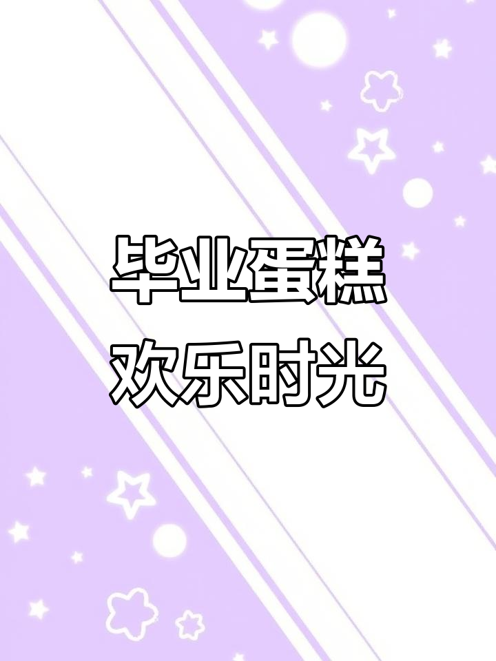 幼儿园毕业蛋糕，14寸甜蜜庆祝！