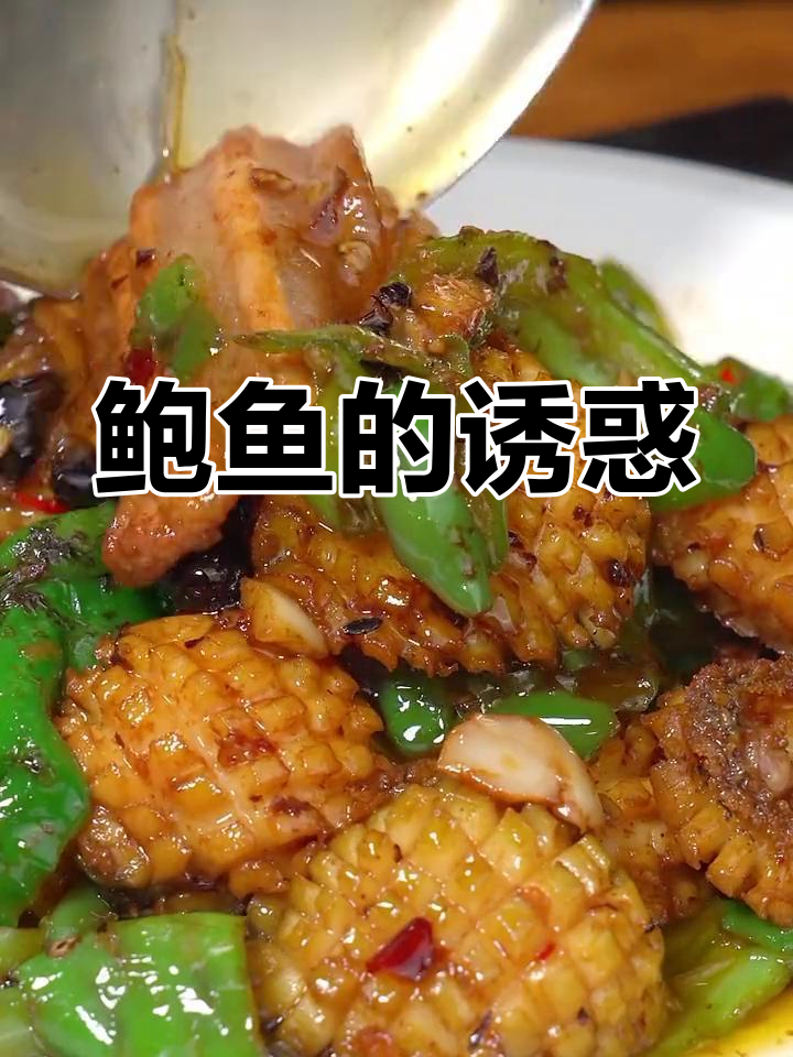曾经觉得鲍鱼昂贵,现在吃上一口停不下来,连盘子都想舔干净