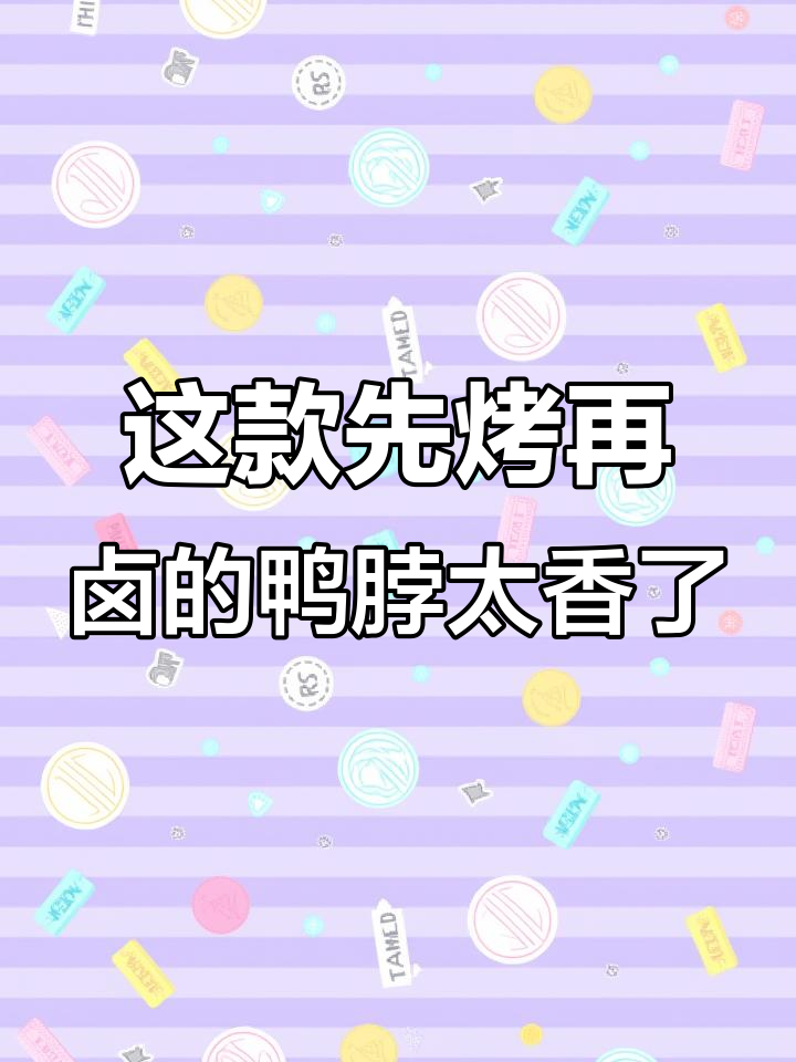 先烤后卤,酱鸭脖小颗粒更入味,香得让人停不下来