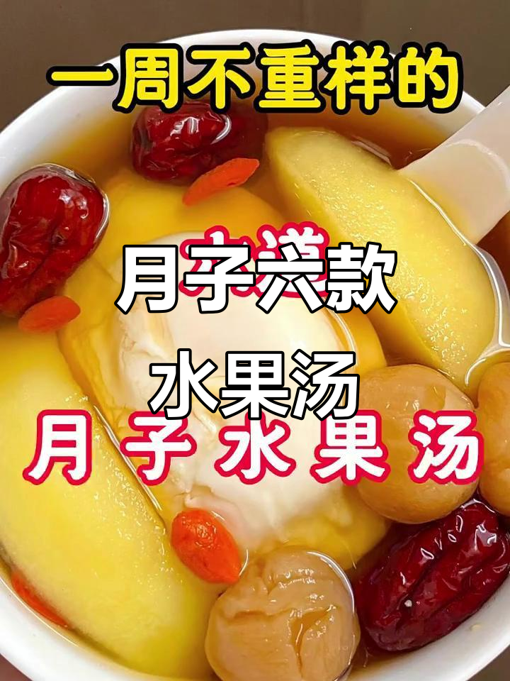 六道月子水果汤，营养丰富又好喝